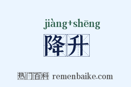 降升是什么意思的图片